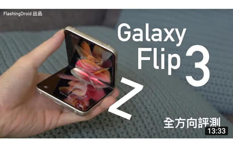 Samsung Galaxy Z Flip 3 全方向評測！追加 120Hz 螢幕、雙喇叭、IPX8 防水！定價 $8,298 踏出摺疊螢幕手機主流化第一步？by FlashingDroid