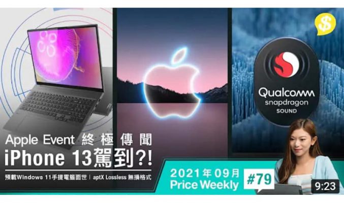 iPhone 13 駕到？！首批預載Windows 11手提電腦面世、aptX Lossless 無損格式料明年正式推出【Price Weekly #79 2021年9月 】