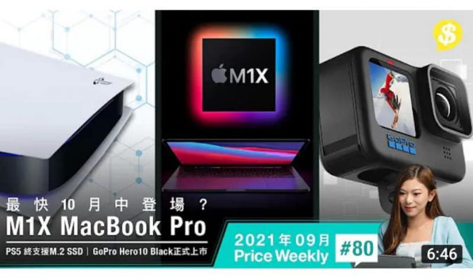 M1X MacBook Pro 10月中登場？PS5終支援M.2 SSD、GoPro Hero10 Black正式上市【Price Weekly #80 2021年9月 】