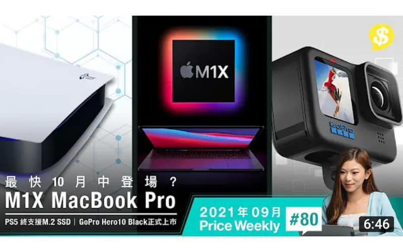 M1X MacBook Pro 10月中登場？PS5終支援M.2 SSD、GoPro Hero10 Black正式上市【Price Weekly #80 2021年9月 】