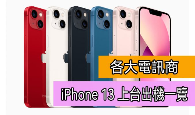 各大電訊商 iPhone 13 系列上台出機一覽