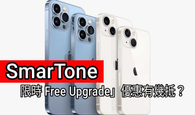 現貨發售！邊個台出 iPhone 13 系列最著數？免費升級雙倍手機容量，消費券出機抵上加抵！