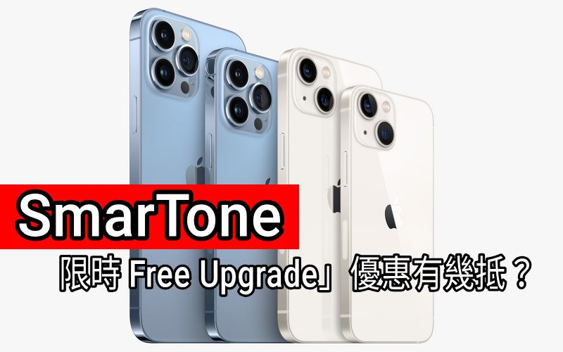 現貨發售！邊個台出 iPhone 13 系列最著數？免費升級雙倍手機容量，消費券出機抵上加抵！