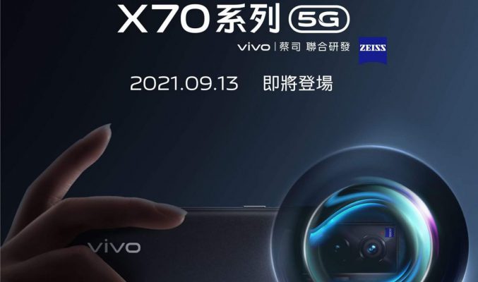 繼續有 ZEISS 鏡，vivo X70 系列將於9月13日在香港發佈！