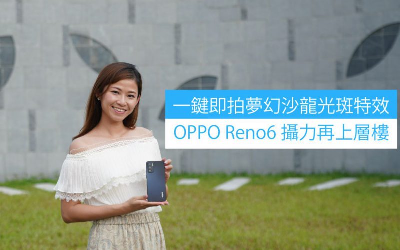 一鍵即拍夢幻沙龍光斑特效，OPPO Reno6 攝力再上層樓
