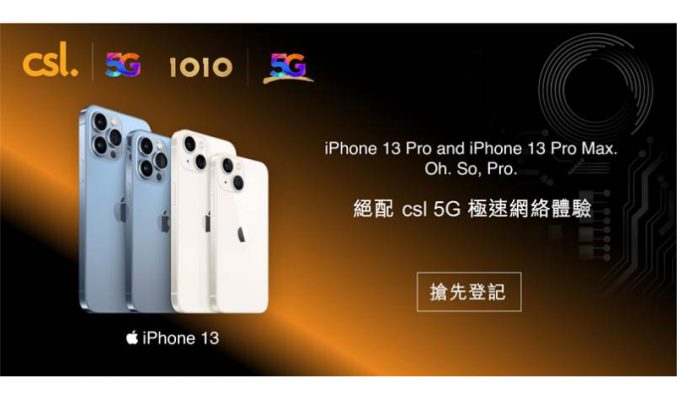 iPhone 13 系列最平$4,249起，CSL 即日起接受登記！