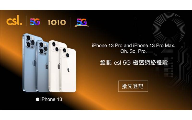 iPhone 13 系列最平$4,249起，CSL 即日起接受登記！