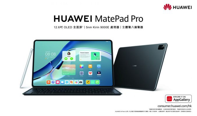 HUAWEI MatePad 系列在港推出，最平$2,488有交易！
