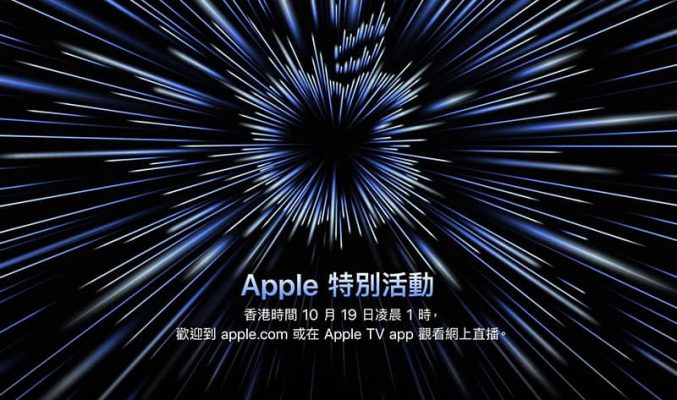 【直播頻道】今晚 1 點又黎 Apple Event，推新 MacBook Pro、或終於有 AirPods 3