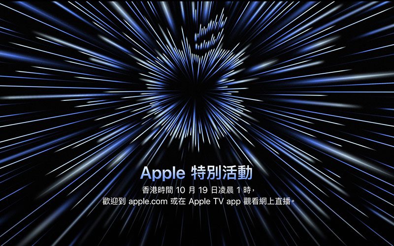 【直播頻道】今晚 1 點又黎 Apple Event，推新 MacBook Pro、或終於有 AirPods 3