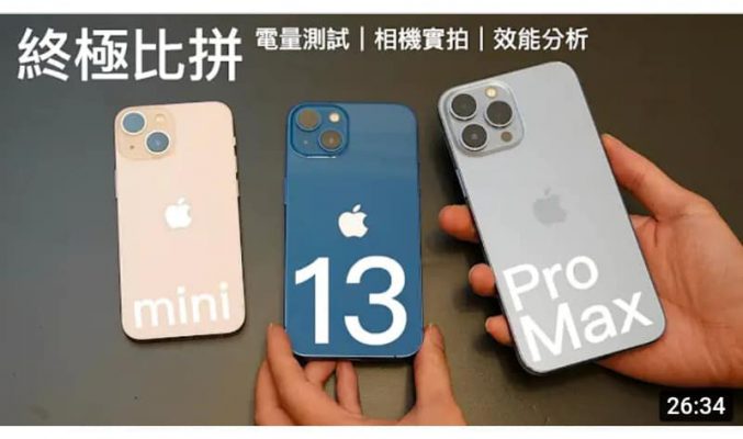 【終極比拼】Apple iPhone 13 Pro Max vs iPhone 13 vs iPhone 13 mini 全方向對比評測！電量測試｜效能分析｜相機實拍｜120Hz 螢幕分別！？