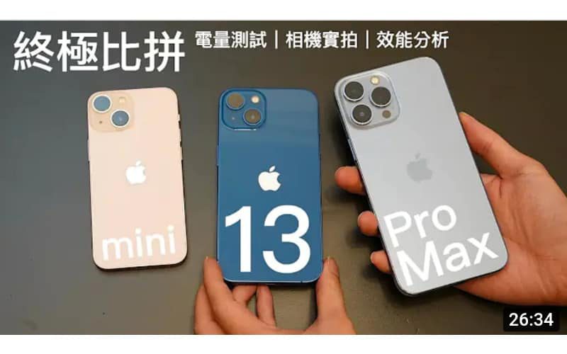 【終極比拼】Apple iPhone 13 Pro Max vs iPhone 13 vs iPhone 13 mini 全方向對比評測！電量測試｜效能分析｜相機實拍｜120Hz 螢幕分別！？