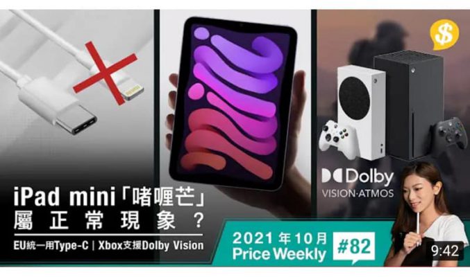 Pad mini 「啫喱芒」屬正常現象？歐盟規定手機統一用Type-C！Xbox主機支援Dolby Vision遊戲 【Price Weekly #82 2021年10月】