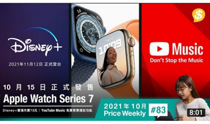 Apple Watch S7 10月15日正式發售．Disney+宣佈香港月費$73．YouTube Music提供免費背景播放功能 |【Price Weekly #83 2021年10月 】