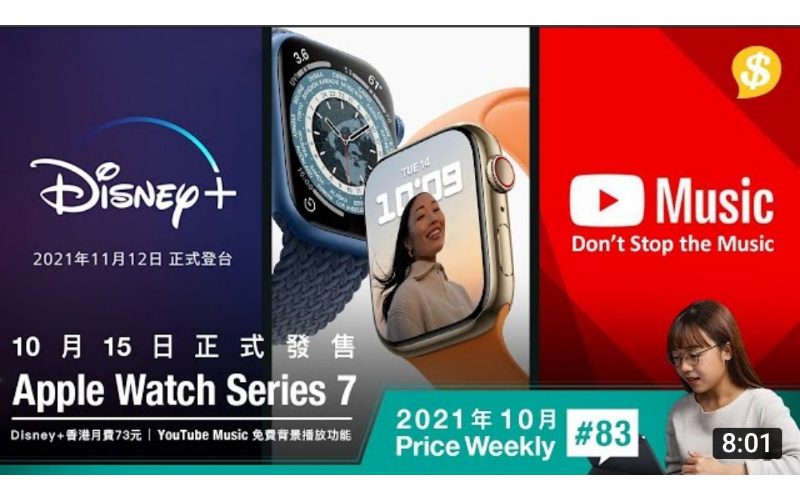 Apple Watch S7 10月15日正式發售．Disney+宣佈香港月費$73．YouTube Music提供免費背景播放功能 |【Price Weekly #83 2021年10月 】