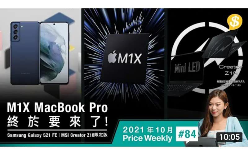 M1X MacBook Pro 終於要來了！Galaxy S21 FE 下周登場？藤原浩操刀 MSI Creator Z16特別版【Price Weekly #84 2021年10月 】