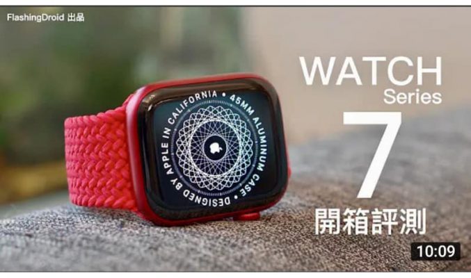 Apple Watch Series 7 開箱評測！窄邊框新設計、更大螢幕｜新功能全面講解！by FlashingDroid