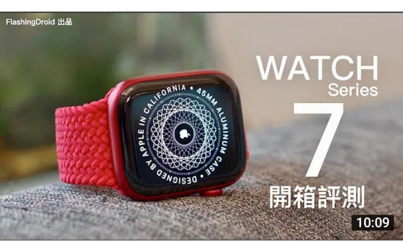 Apple Watch Series 7 開箱評測！窄邊框新設計、更大螢幕｜新功能全面講解！by FlashingDroid