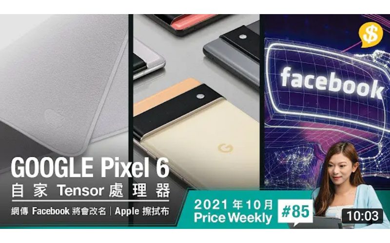 Google Pixel 6、6 Pro 自家處理器登場｜Apple「信仰」擦拭布全線賣斷！｜網傳Facebook即將改名 |【Price Weekly #85 2021年10月 】