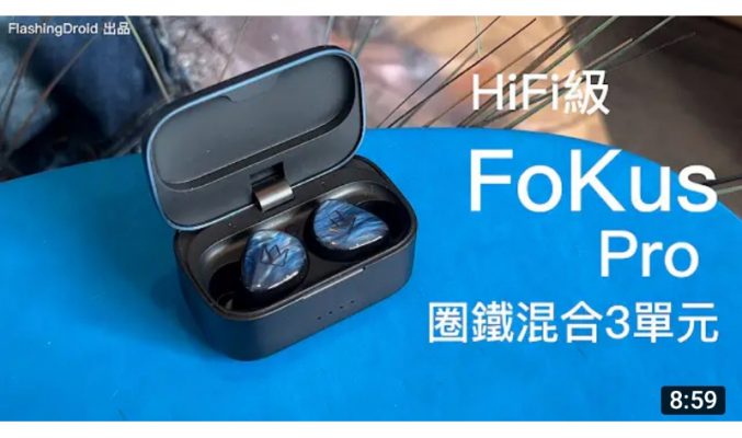 Noble FoKus Pro 深入評測！圈鐵混合3單元 HiFi 級靚聲真無線耳機、低音強勁高音分析力強！by FlashingDroid