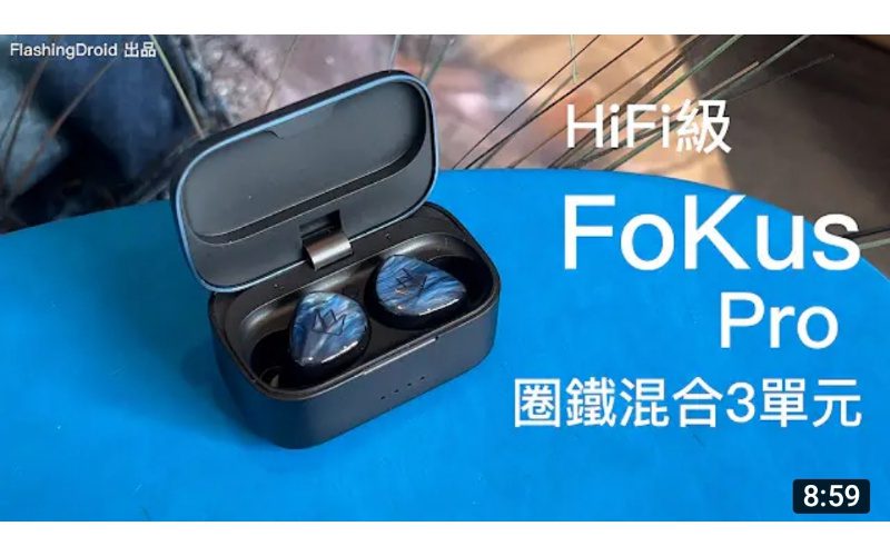 Noble FoKus Pro 深入評測！圈鐵混合3單元 HiFi 級靚聲真無線耳機、低音強勁高音分析力強！by FlashingDroid