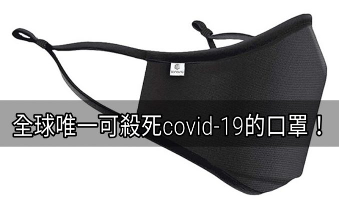 全球唯一可主動殺死covid-19的口罩，SonoMask Pro正式登陸香港！