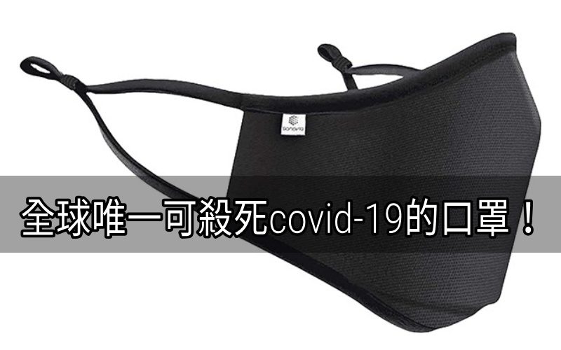 全球唯一可主動殺死covid-19的口罩，SonoMask Pro正式登陸香港！