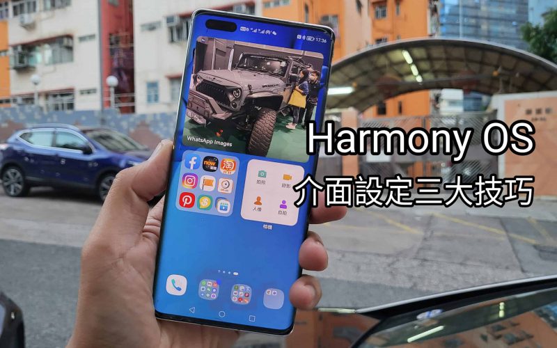 【HarmonyOS 專區】設定介面的三個小技巧！