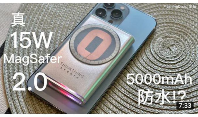 【升級版 Apple MagSafe Battery Pack 登場？】 MagSafer 2.0 評測介紹！雙向 15W 無線流動充電器｜5000mAh 支援防水！by FlashingDroid