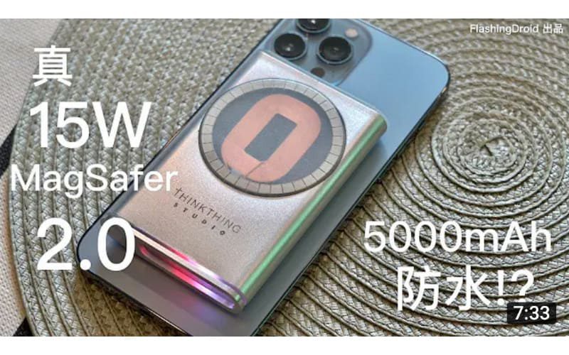 【升級版 Apple MagSafe Battery Pack 登場？】 MagSafer 2.0 評測介紹！雙向 15W 無線流動充電器｜5000mAh 支援防水！by FlashingDroid