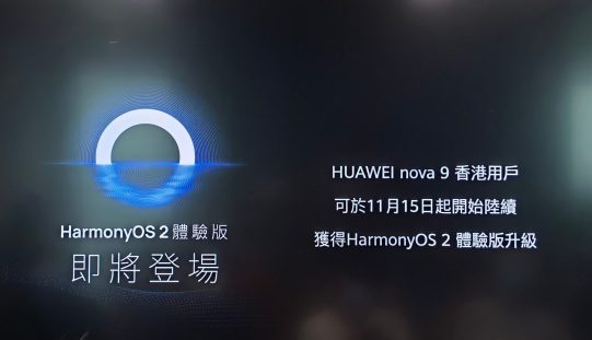 HUAWEI nova9 下週一獲 Harmony OS2更新！(附手動升級教學）