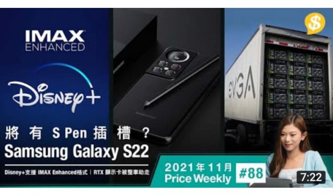 Samsung Galaxy S22有S Pen插槽？ | Disney+ 支援IMAX Enhanced | 美國EVGA RTX顯示卡被劫【Price Weekly #88 2021年11月 】