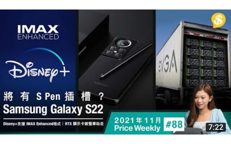 Samsung Galaxy S22有S Pen插槽？ | Disney+ 支援IMAX Enhanced | 美國EVGA RTX顯示卡被劫【Price Weekly #88 2021年11月 】