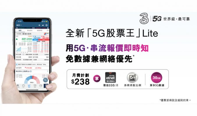 5G串流報價任你用，3HK 推出香港推出「5G 股票王 Lite SIM」月費計劃！