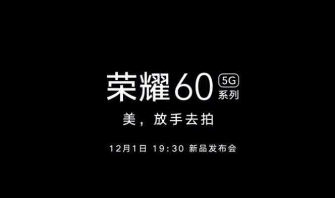 配備S870+66W快充，Honor 60 系列將於12月1日發佈!