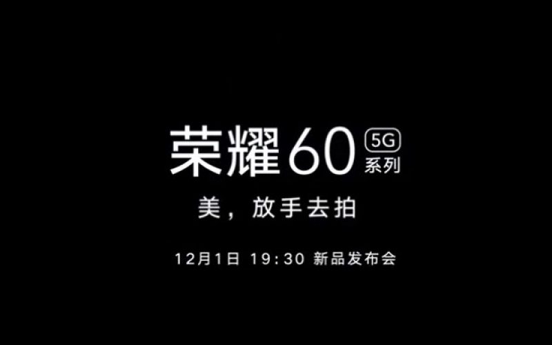 配備S870+66W快充，Honor 60 系列將於12月1日發佈!