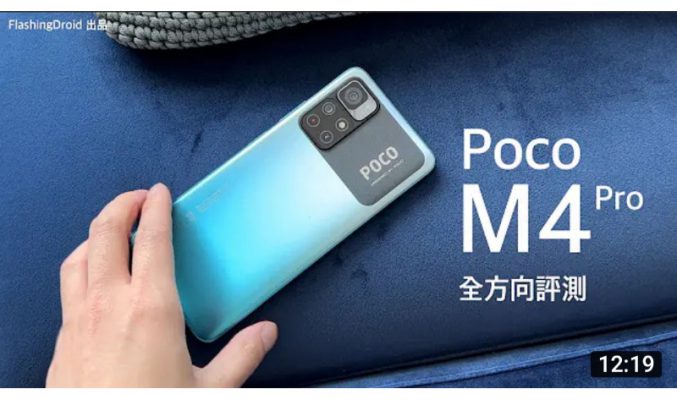 【全方向評測 Poco M4 Pro 5G】定價 $1,799 配備 5000萬像素相機｜Dimensity 810 處理器｜90Hz 螢幕｜5000mAh 電池｜by FlashingDroid