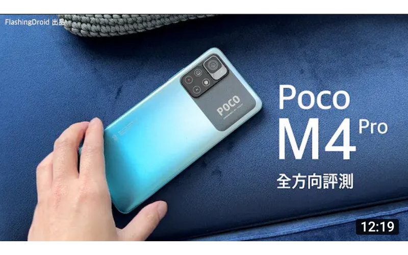 【全方向評測 Poco M4 Pro 5G】定價 $1,799 配備 5000萬像素相機｜Dimensity 810 處理器｜90Hz 螢幕｜5000mAh 電池｜by FlashingDroid