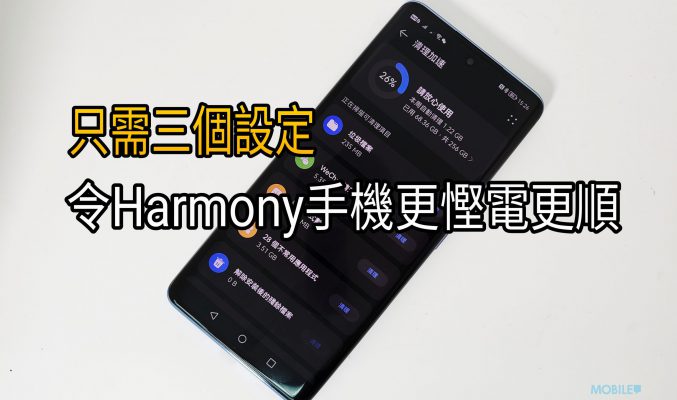 【Harmony OS 專區】只需三個設定就可以令 Harmony OS 手機更順更慳電！