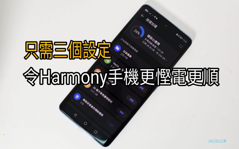 【Harmony OS 專區】只需三個設定就可以令 Harmony OS 手機更順更慳電！