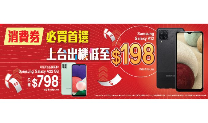 SAMSUNG Galaxy A12 低至$198? SmarTone推消費券上台出機優惠