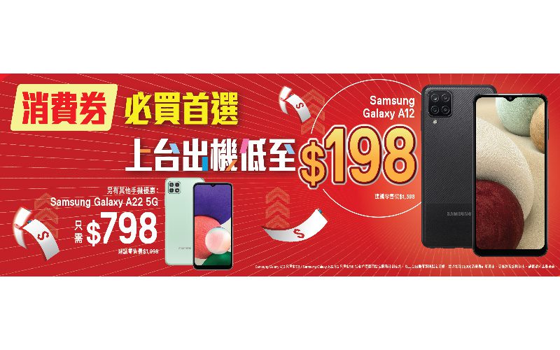 SAMSUNG Galaxy A12 低至$198? SmarTone推消費券上台出機優惠