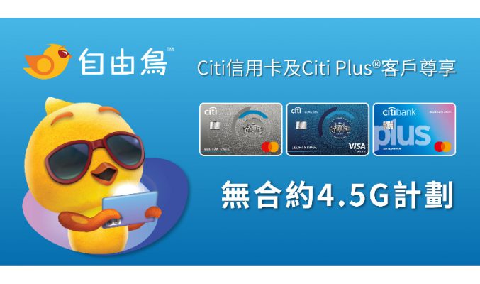 平均月費低至12GB/HK$60，自由鳥 X Citi 推限時優惠！