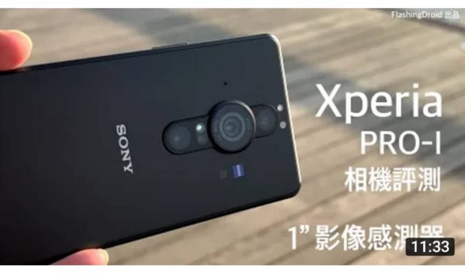 Sony Xperia PRO-I 搶先相機評測！1吋 Exmor RS 影像感測器｜日夜實拍｜錄影防手震效果｜史上最強拍攝及錄影手機？by FlashingDroid