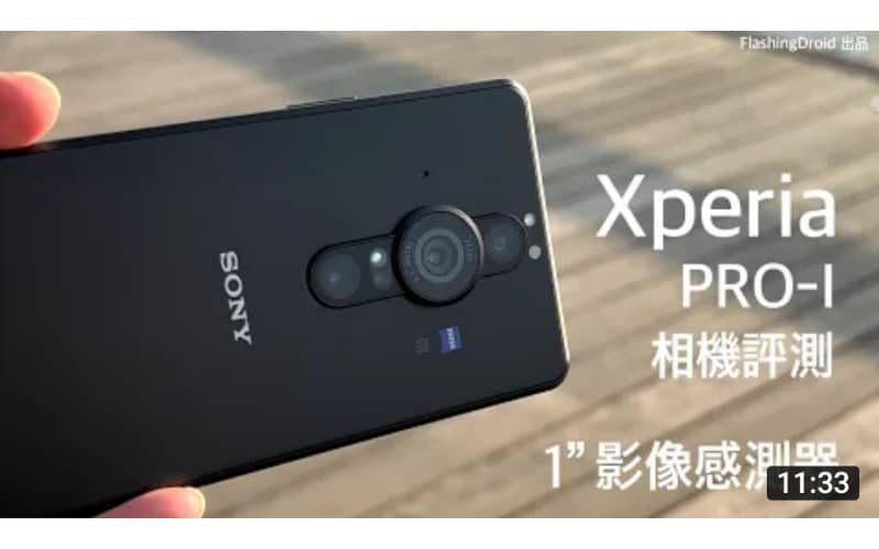 Sony Xperia PRO-I 搶先相機評測！1吋 Exmor RS 影像感測器｜日夜實拍｜錄影防手震效果｜史上最強拍攝及錄影手機？by FlashingDroid