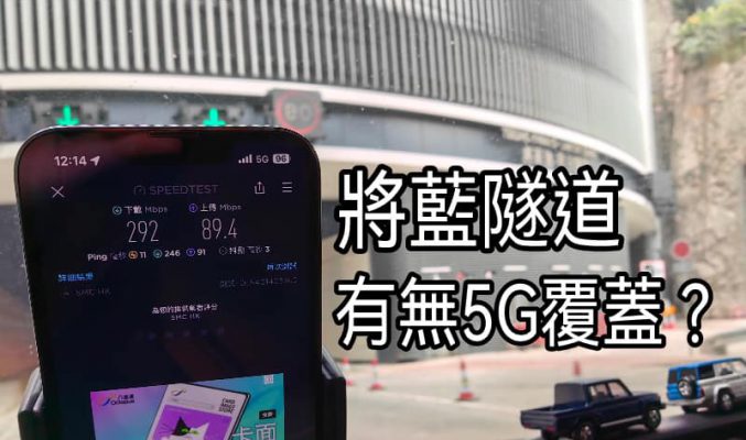 將藍隧道及跨灣大橋網絡實測，呢間全程都有5G覆蓋？