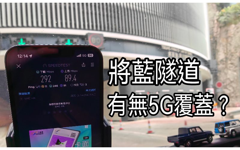 將藍隧道及跨灣大橋網絡實測，呢間全程都有5G覆蓋？