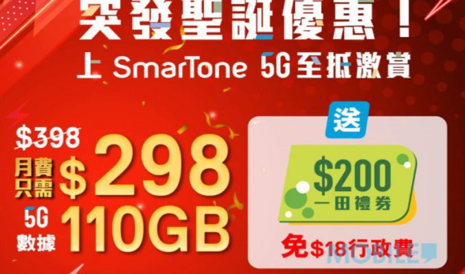 月費慳足$2,832，SmarTone 推出突發聖誕優惠！