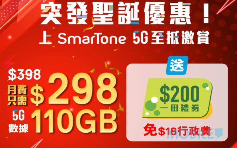 月費慳足$2,832，SmarTone 推出突發聖誕優惠！