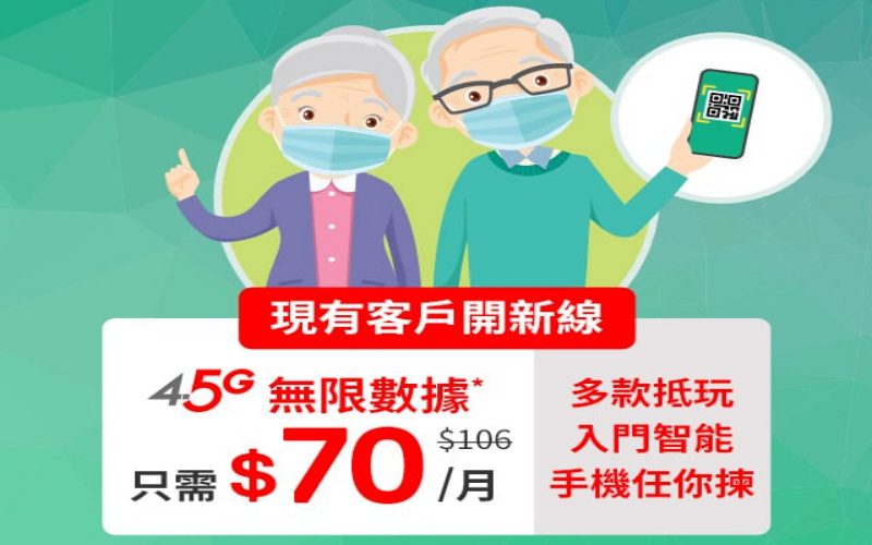 $70就可享4.5G無限數據？SmarTone 推「安心出行」月費Plan!